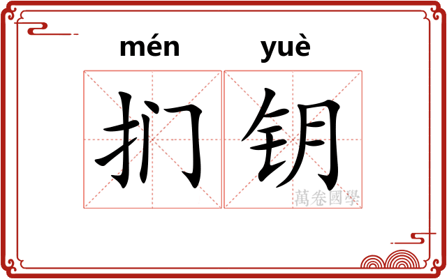 扪钥
