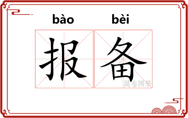 报备