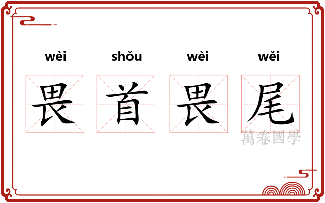 畏首畏尾 畏首畏尾