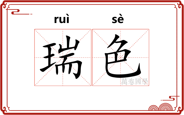 瑞色