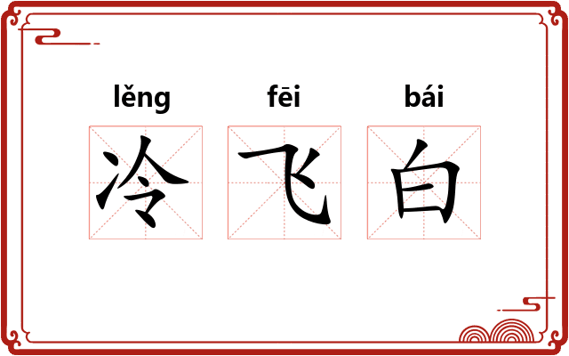 冷飞白 冷飞白