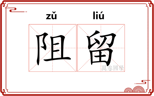 阻留