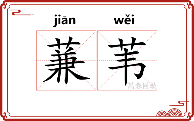 蒹苇