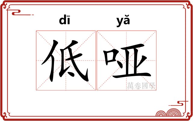 低哑