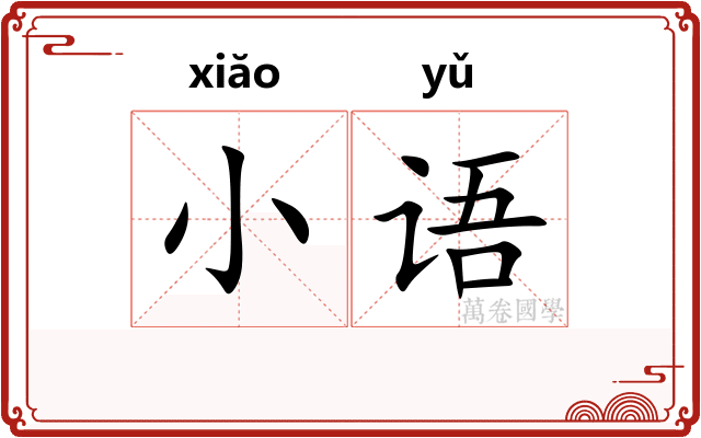 小语