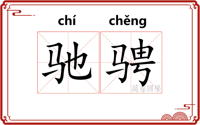 驰骋
