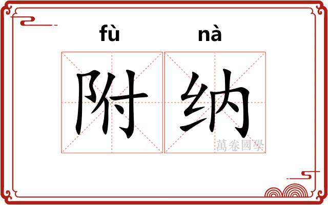 附纳