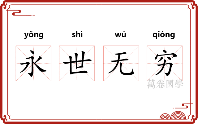 永世无穷