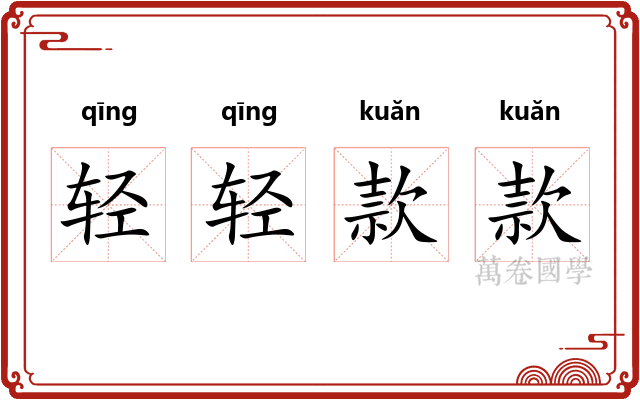 轻轻款款