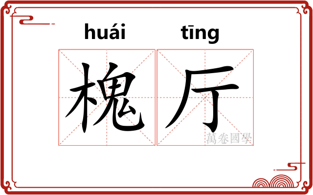 槐厅