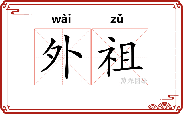 外祖 外祖