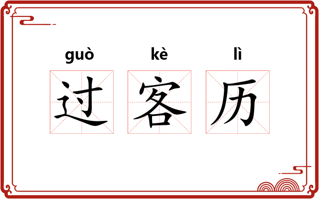 过客历