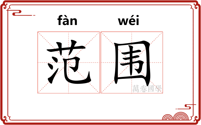 范围