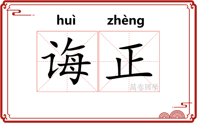 诲正 诲正