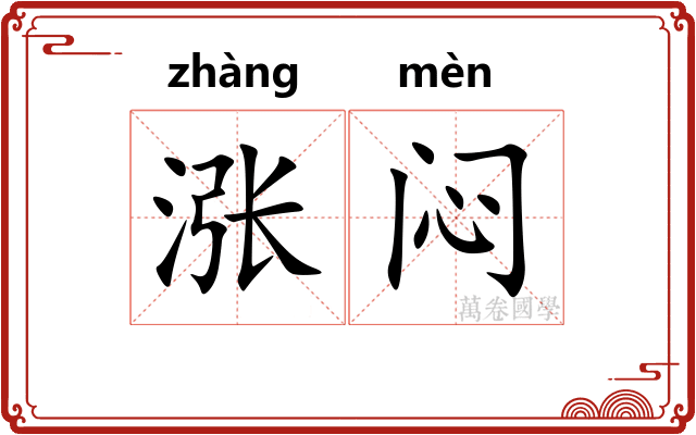 涨闷