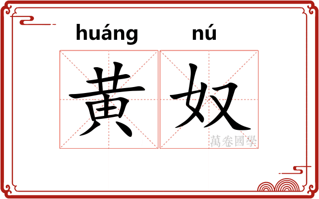 黄奴
