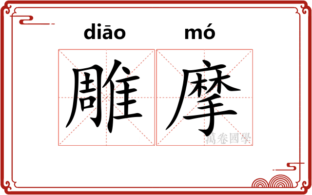 雕摩