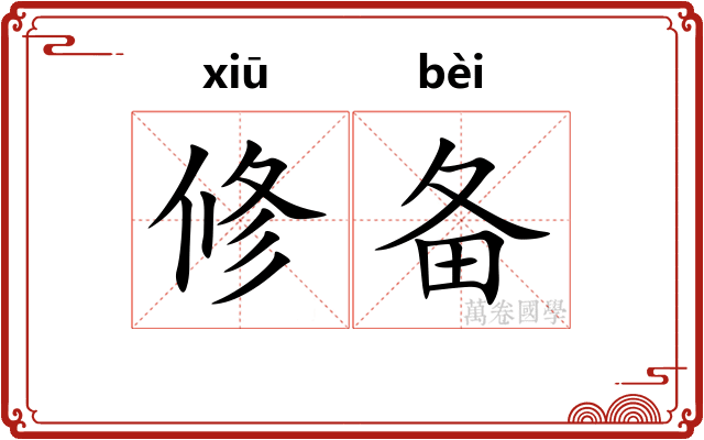 修备