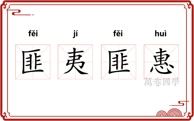匪夷匪惠 匪夷匪惠