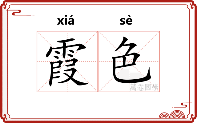 霞色