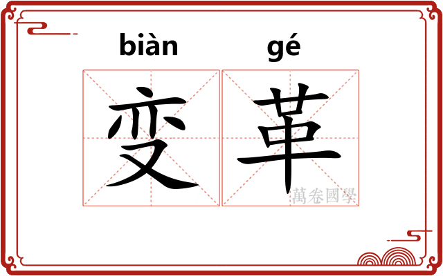 变革