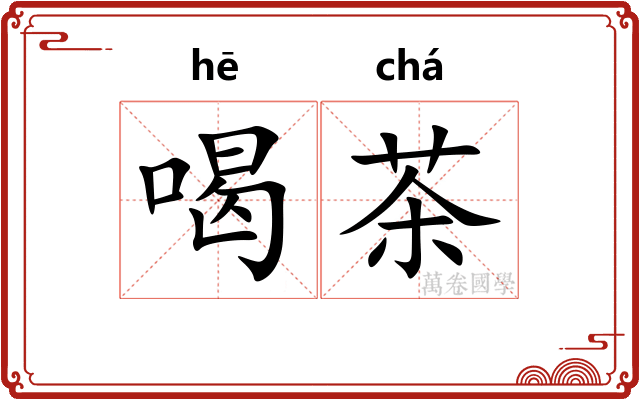 喝茶