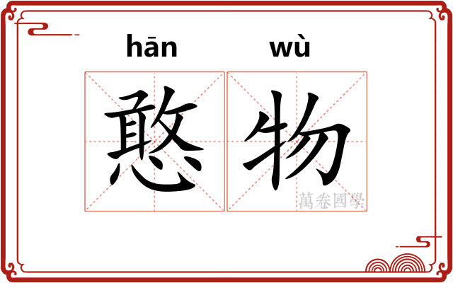 憨物