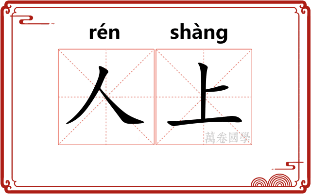 人上