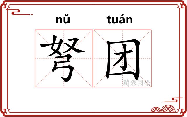 弩团