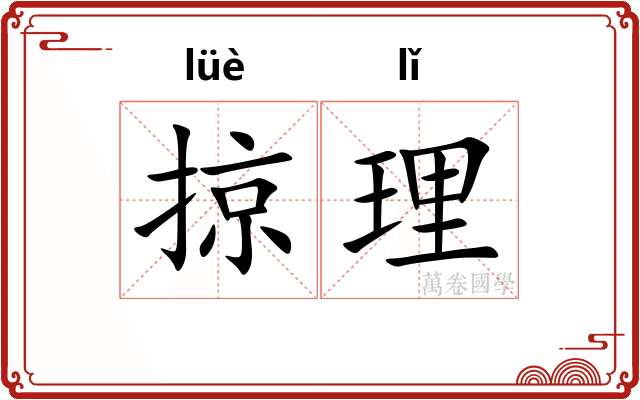 掠理