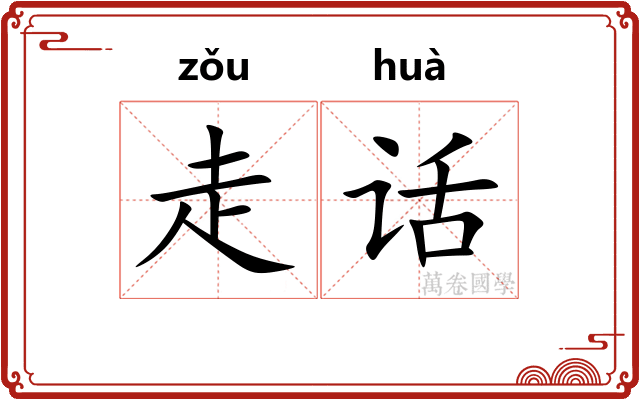 走话