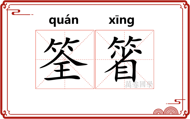 筌箵