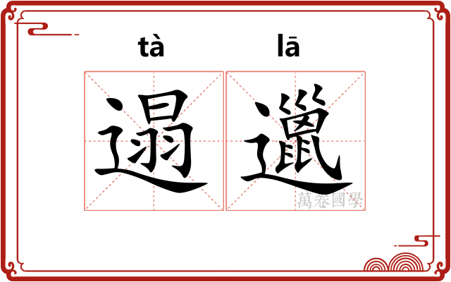 遢邋