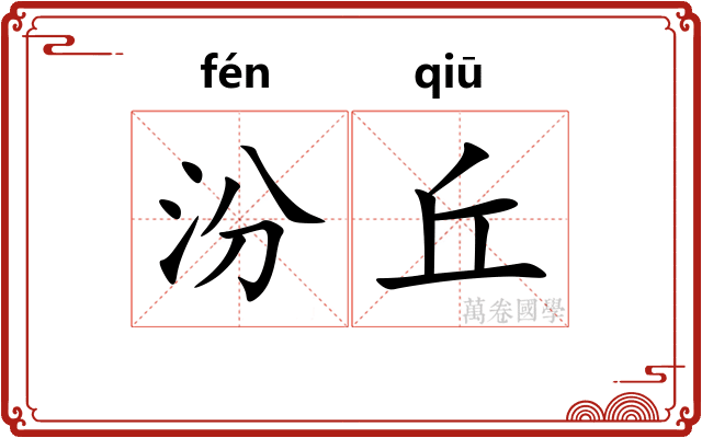 汾丘