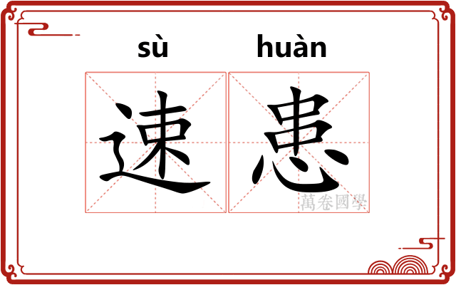 速患