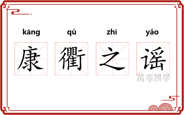 康衢之谣