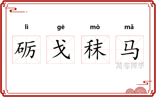 砺戈秣马