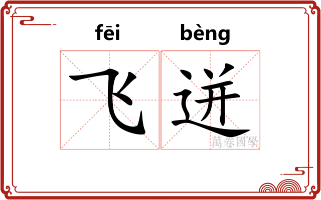 飞迸