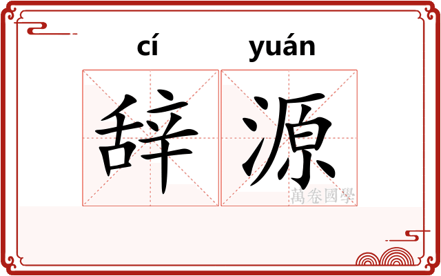 辞源