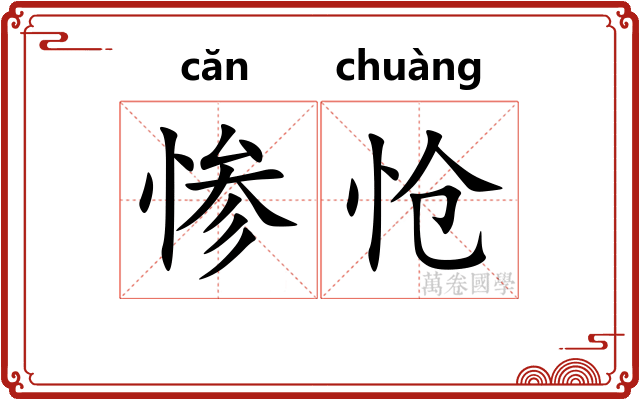 惨怆