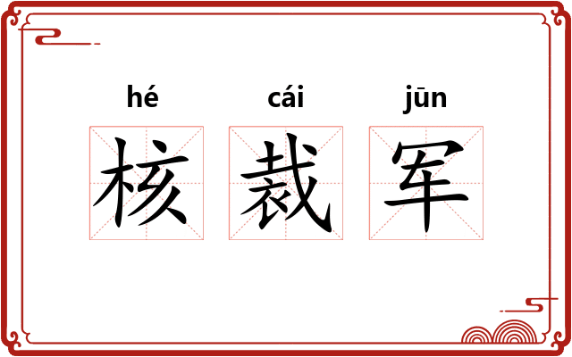 核裁军