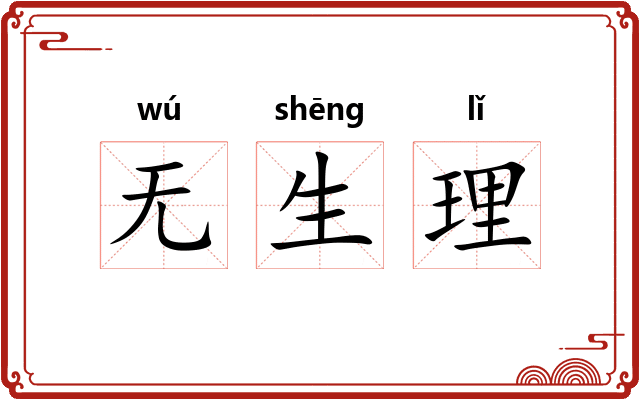无生理 无生理
