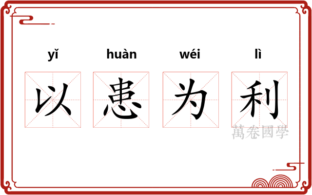 以患为利
