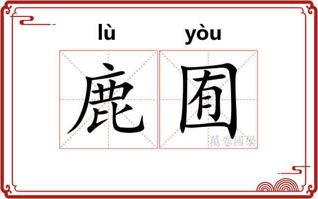 鹿囿