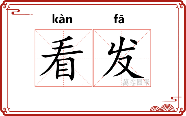 看发