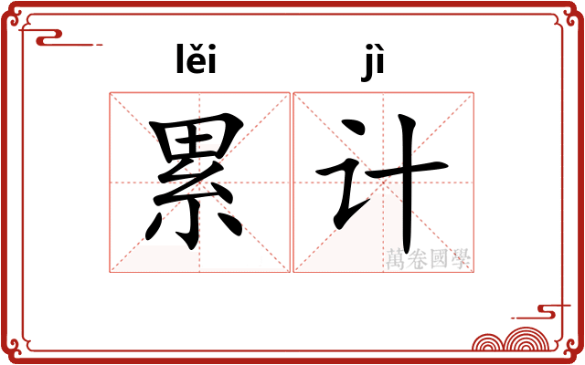 累计