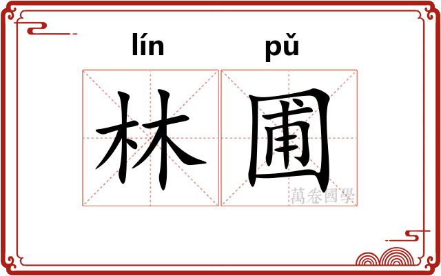 林圃
