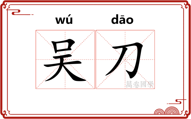 吴刀