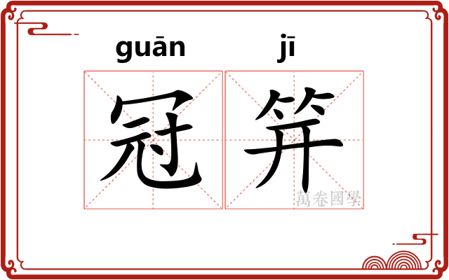 冠笄