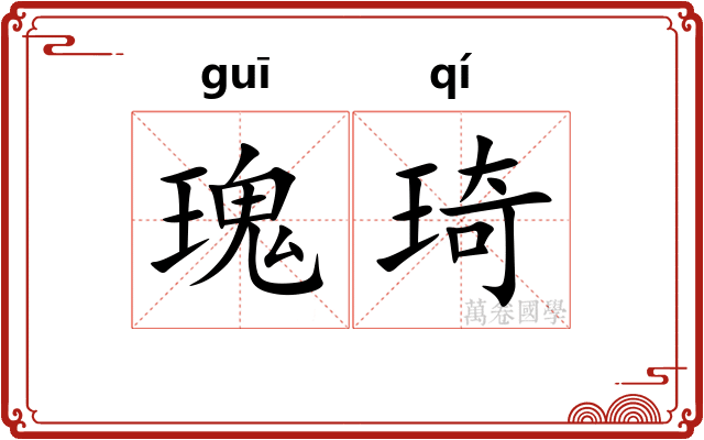 瑰琦